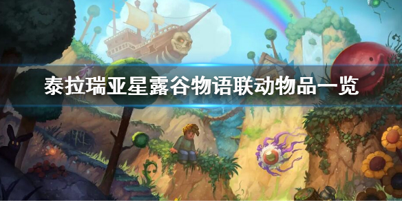 《泰拉瑞亞》星露穀物語聯動內容 星露穀物語聯動物品一覽