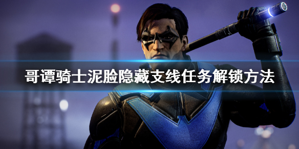 《哥譚騎士》怎麼解鎖泥臉支線？泥臉隱藏支線任務解鎖方法