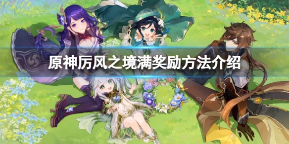 《原神》徇察五風活動第四天怎麼滿獎勵？厲風之境滿獎勵方法介紹