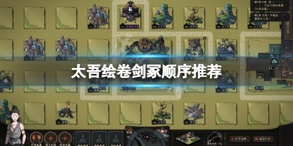 《太吾繪卷》劍冢難度排行是什麼？劍冢順序推薦