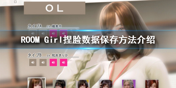 《ROOM Girl》捏臉數據可以保存嗎？捏臉數據保存方法介紹