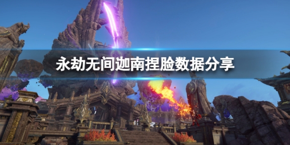 《永劫無間》迦南捏臉數據玫瑰分享 玫瑰迦南怎麼捏