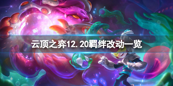 《雲頂之弈》12.20羈絆有什麼改動？12.20羈絆改動一覽