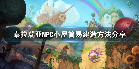 《泰拉瑞亞》1.4.4.1版本封閉式NPC監獄教程 NPC小屋簡易建造方法分享