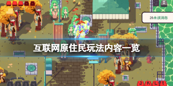 《互聯網原住民》玩法有哪些？玩法內容一覽