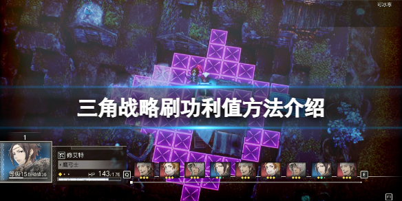《三角戰略》功利值怎麼加?刷功利值方法介紹