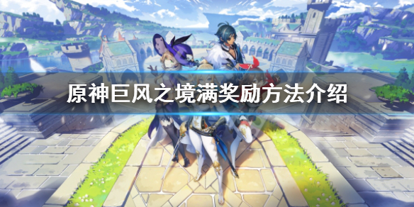 《原神》徇察五風第五關怎麼滿獎勵？巨風之境滿獎勵方法介紹