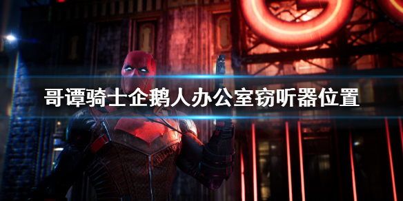 《哥譚騎士》企鵝人辦公室竊聽器位置 企鵝人辦公室竊聽器在哪