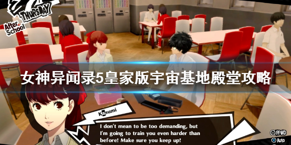《女神異聞錄5皇家版》攻略奧村殿堂玩法 宇宙基地殿堂攻略