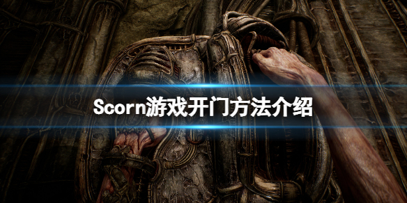 《蔑視》怎麼開門？Scorn遊戲開門方法介紹