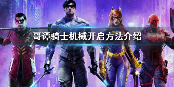 《哥譚騎士》鮑爾斯俱樂部機械怎麼開啟？機械開啟方法介紹