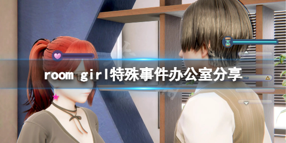 《ROOM Girl》辦公室戰鬥有哪些？特殊事件辦公室分享