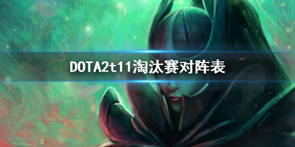 《DOTA2》ti11淘汰賽對陣圖 t11淘汰賽對陣表