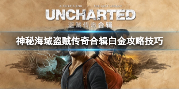 《神秘海域盜賊傳奇合輯》白金獎盃怎麼達成?白金攻略技巧