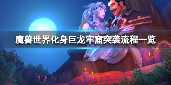 《魔獸世界》10.0化身巨龍牢窟突襲怎麼完成？化身巨龍牢窟突襲流程一覽