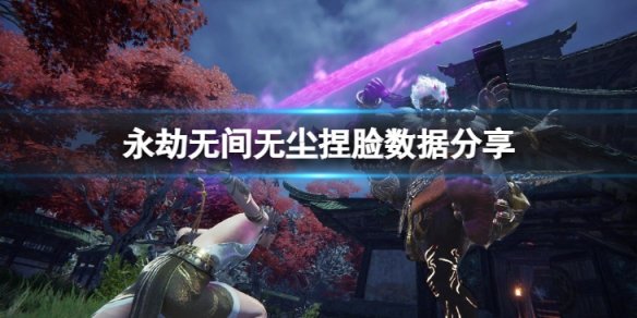 《永劫無間》無塵捏臉數據星辰分享 星辰無塵怎麼捏