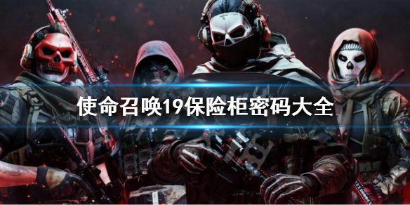 《使命召喚19現代戰爭2》保險櫃密碼在哪 保險櫃密碼大全