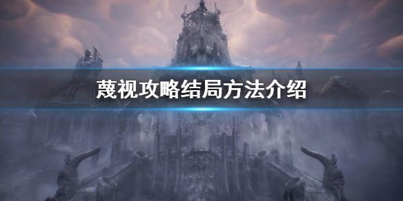 《蔑視》結局怎麼打？攻略結局方法介紹