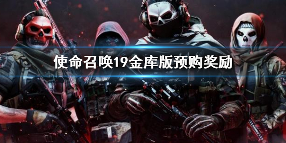 《使命召喚19現代戰爭2》金庫版有什麼？金庫版預購獎勵