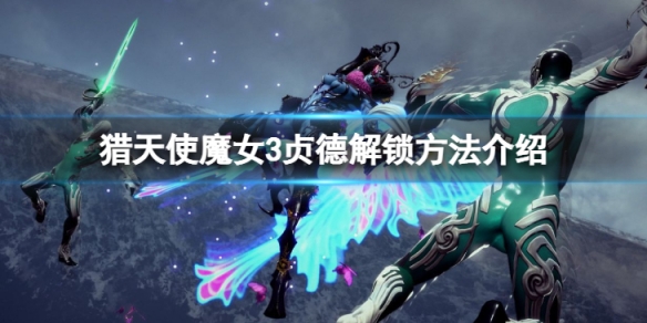 《獵天使魔女3》貞德怎麼解鎖？貞德解鎖方法介紹