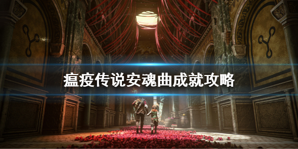 《瘟疫傳說安魂曲》成就攻略 成就有哪些