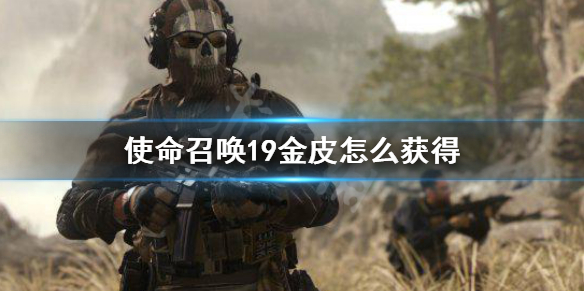 《使命召喚19現代戰爭2》金皮怎麼獲得？金皮條件介紹