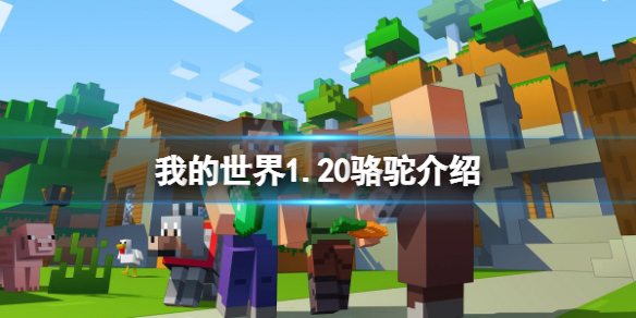 《我的世界》1.20駱駝有什麼用？1.20駱駝介紹