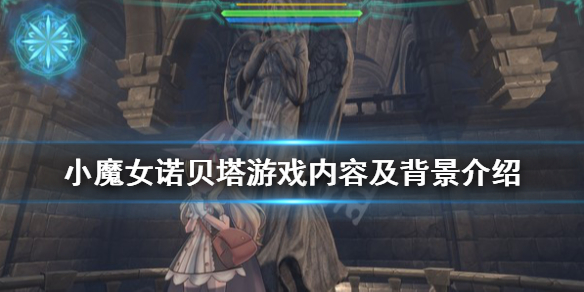 《小魔女諾貝塔》好玩嗎？遊戲內容及背景介紹
