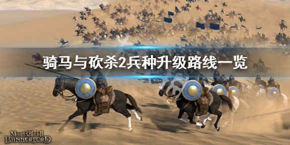 《騎馬與砍殺2》兵種升級路線是什麼？兵種升級路線一覽