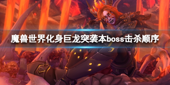 《魔獸世界》10.0化身巨龍牢窟突襲本boss擊殺順序是什麼？化身巨龍牢窟突襲本boss擊殺順序介紹