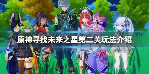 《原神》尋找未來之星2怎麼玩？尋找未來之星第二關玩法介紹
