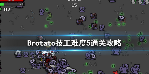 《Brotato》技工怎麼玩？技工難度5通關玩法