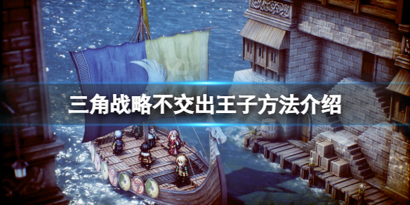 《三角戰略》怎麼不交出王子?不交出王子方法介紹