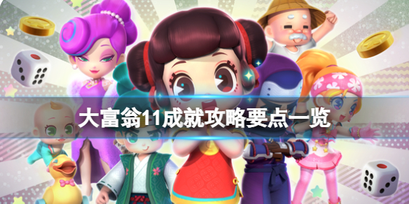 《大富翁11》成就怎麼做？成就攻略要點一覽