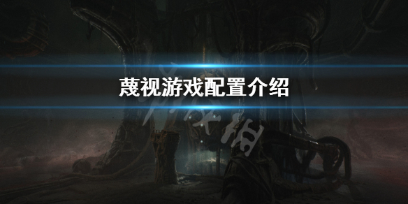 《蔑視》需要什麼配置 Scorn游戲配置介紹