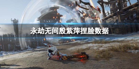 《永劫無間》殷紫萍捏臉數據雲分享 雲殷紫萍怎麼捏