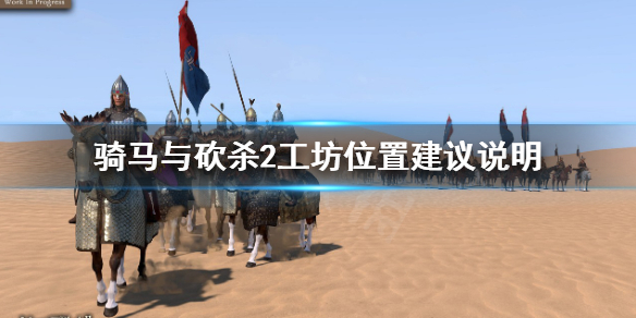 《騎馬與砍殺2》工坊在哪開賺錢？工坊位置建議說明