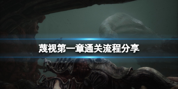 《蔑視》第一關怎麼過？第一章通關流程分享