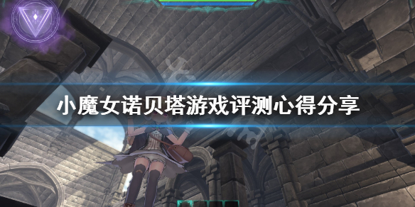 《小魔女諾貝塔》值得買嗎？游戲評測心得分享