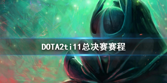 《DOTA2》ti11總決賽賽程 ti11總決賽時間