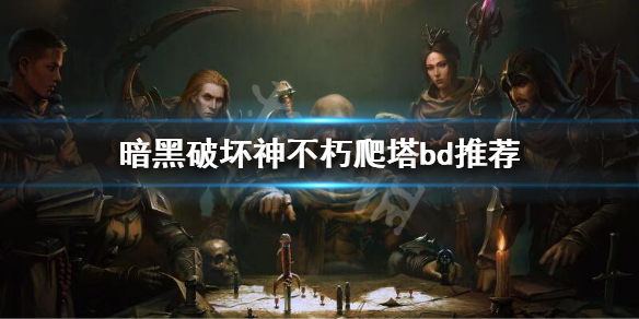 《暗黑破壞神不朽》爬塔bd推薦 爬塔bd怎麼玩