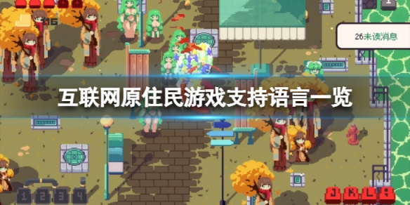 《互聯網原住民》有中文嗎？遊戲支持語言一覽