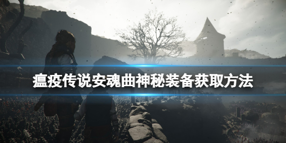 《瘟疫傳說安魂曲》風車謎題怎麼解？神秘裝備獲取方法