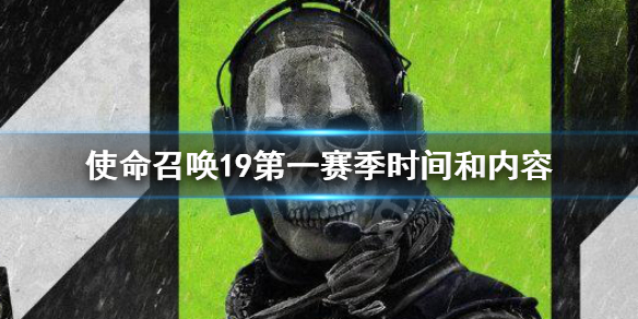 《使命召喚19現代戰爭2》第一賽季時間 cod19第一賽季內容
