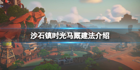 《沙石鎮時光》馬廄怎麼建？馬廄建法介紹