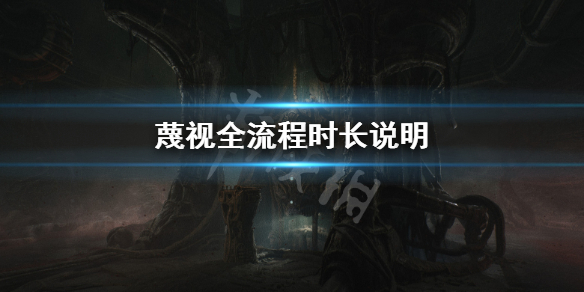 《蔑視》流程時長多久?全流程時長說明