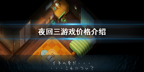 《夜回三》多少錢？夜廻三多少錢