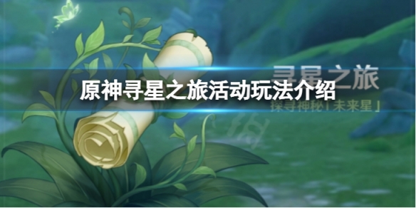 《原神》尋星之旅活動怎麼玩？尋星之旅活動玩法介紹