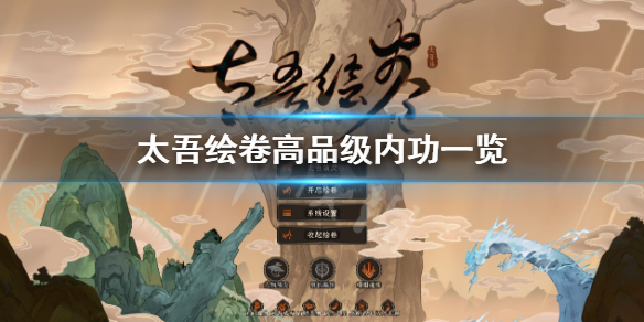 《太吾繪卷》高品級內功有哪些？高品級內功一覽