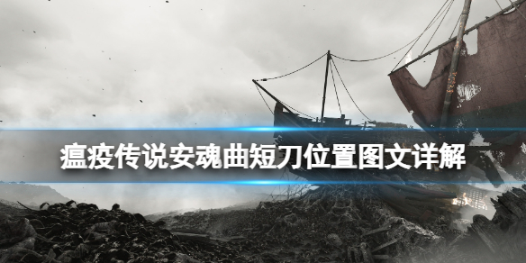 《瘟疫傳說安魂曲》短刀怎麼獲得？短刀位置圖文詳解